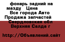 фонарь задний на мазду › Цена ­ 12 000 - Все города Авто » Продажа запчастей   . Свердловская обл.,Верхняя Салда г.